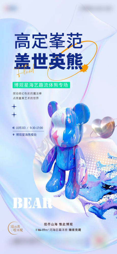 源文件下載【享設計】搜索編號：50750019554865562【流體熊刷屏海報】