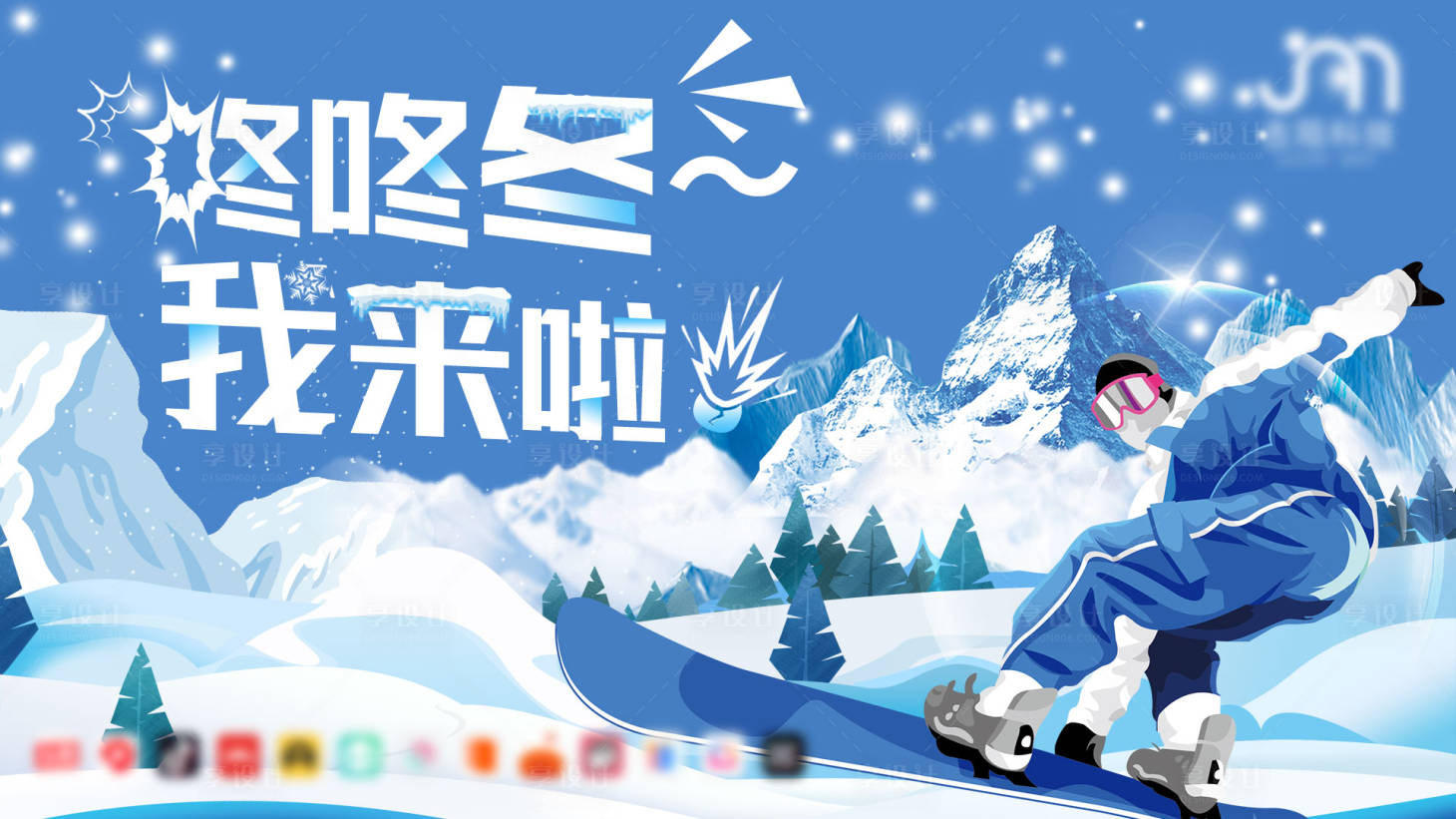 源文件下载【冬季滑雪活动展板】编号：92080019150768114