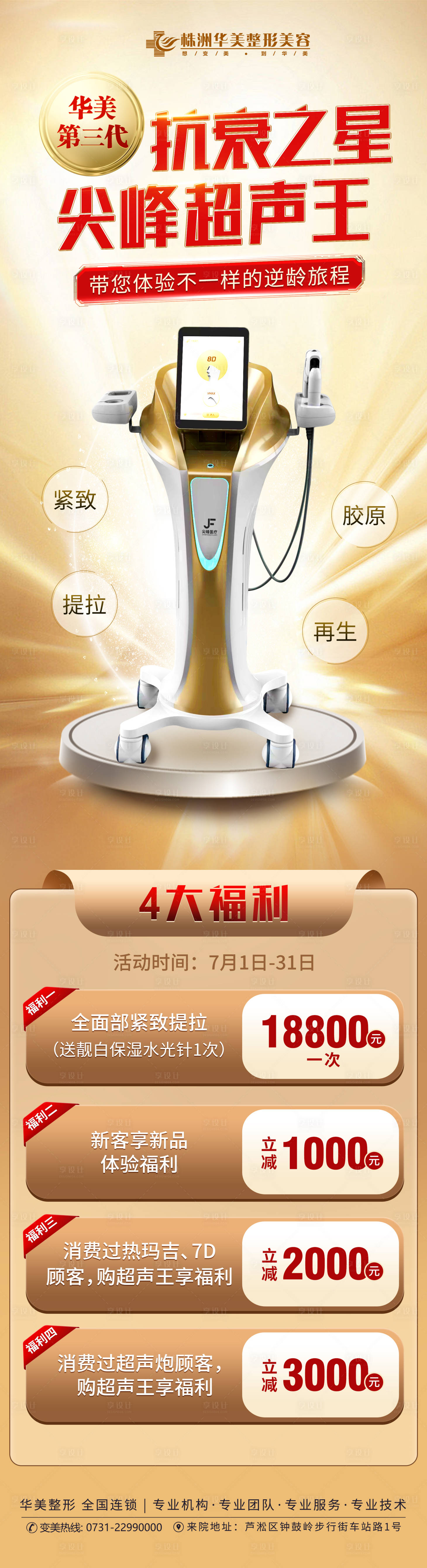 源文件下載【享設計】搜索編號：26860019163161565【醫美超聲王長圖】