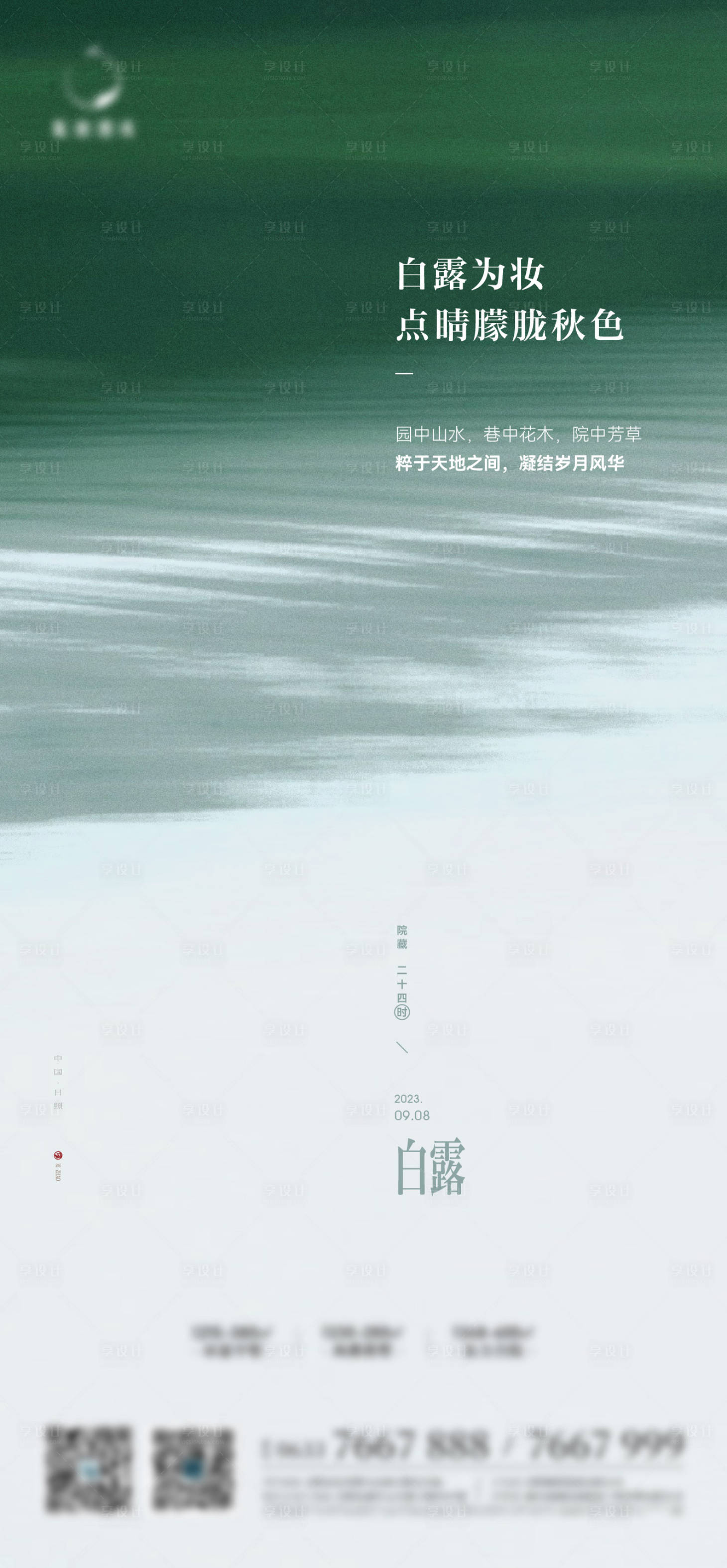 源文件下载【白露海报】编号：45510019204583443