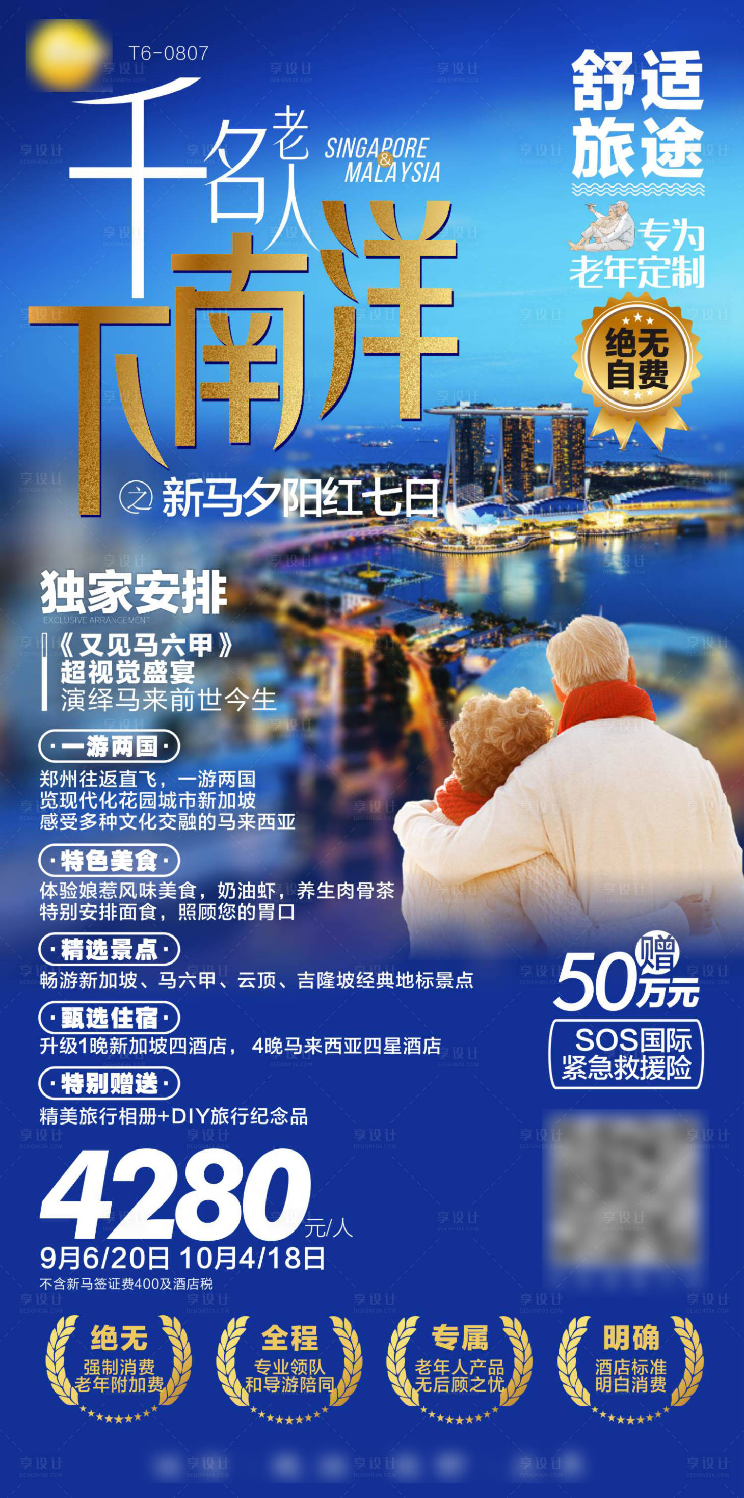 源文件下载【享设计】搜索编号：57130019562603824【新加坡马来西亚夕阳红旅游海报】