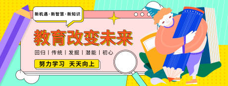 源文件下載【享設計】搜索編號：67420019477282964【教育改變未來背景板】