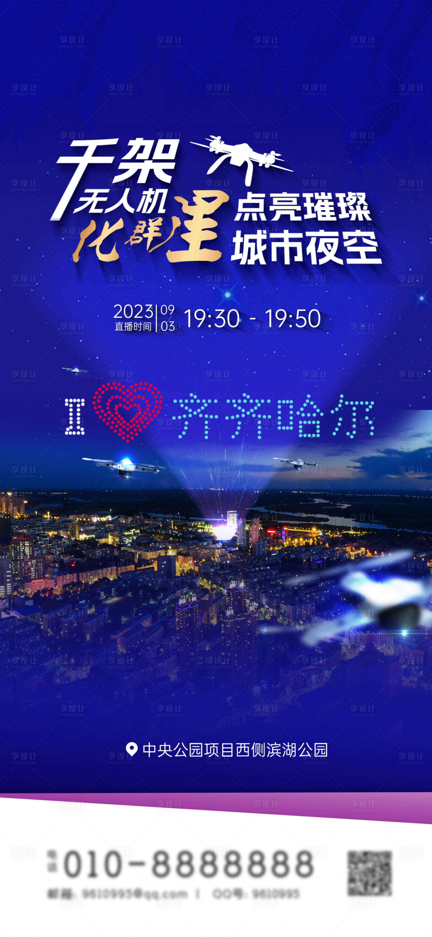 源文件下载【享设计】搜索编号：21110019106762147【无人机直播海报】