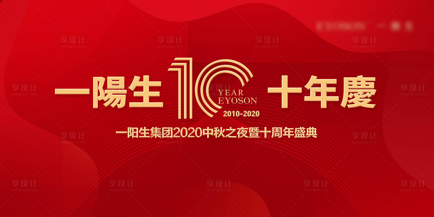 源文件下载【享设计】搜索编号：84490019123332718【周年庆活动背景板】