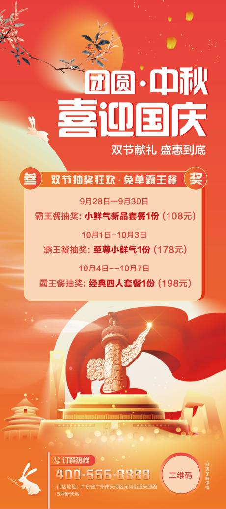 源文件下载【中秋国庆餐饮活动海报】编号：53890019420954693