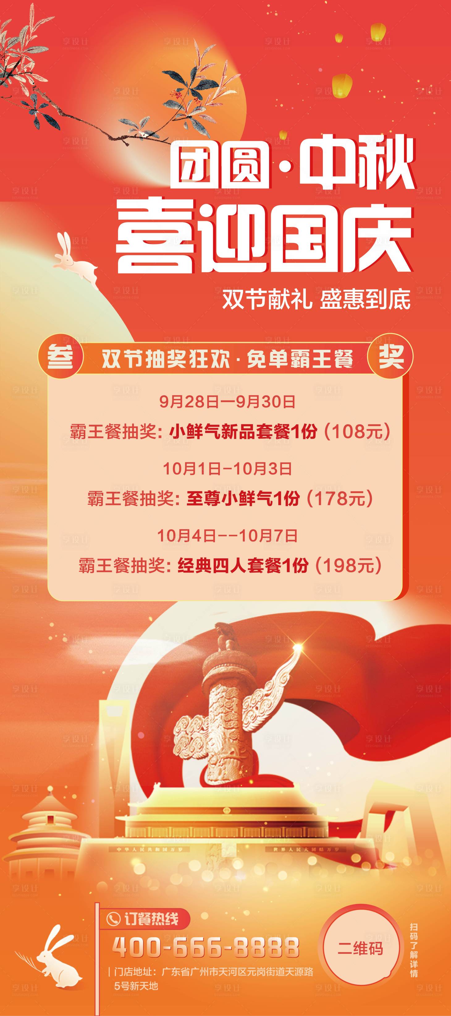 源文件下載【享設(shè)計】搜索編號：53890019420954693【中秋國慶餐飲活動海報】