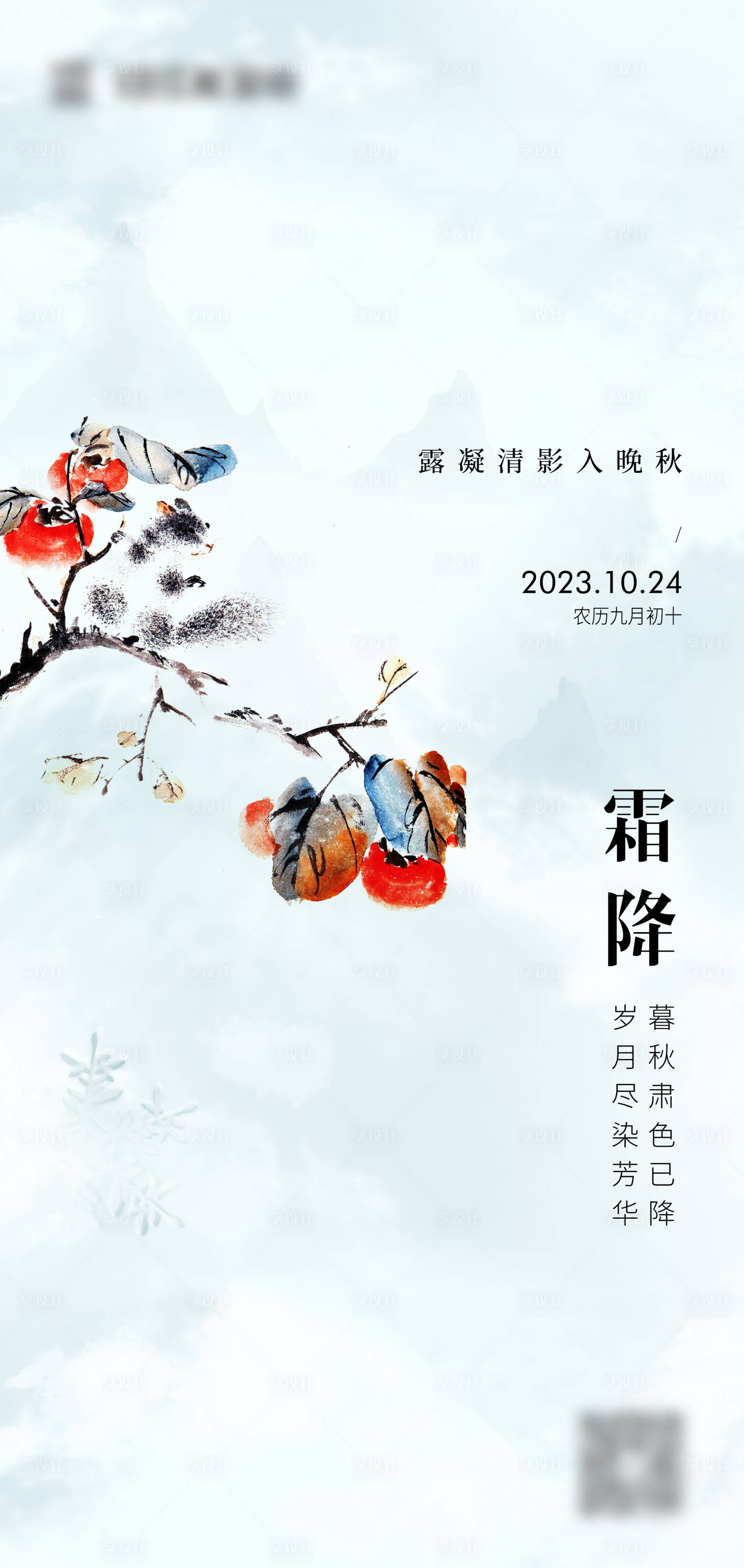 源文件下載【享設(shè)計(jì)】搜索編號(hào)：50630019580724082【霜降節(jié)氣海報(bào)】