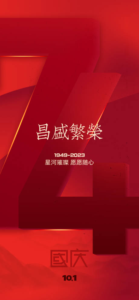 源文件下载【国庆节海报】编号：29490019483708043