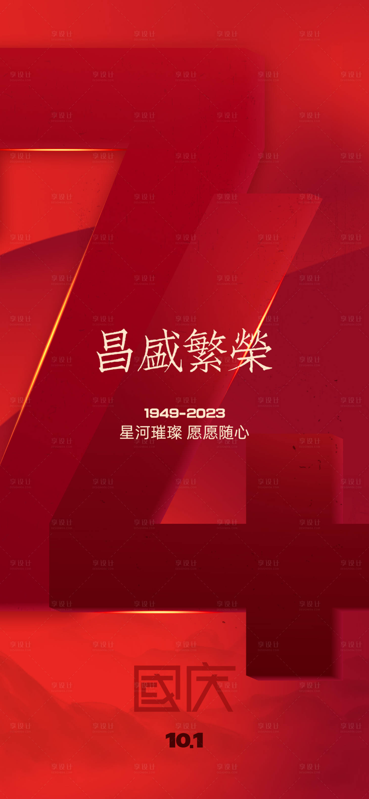 源文件下载【享设计】搜索编号：29490019483708043【国庆节海报】