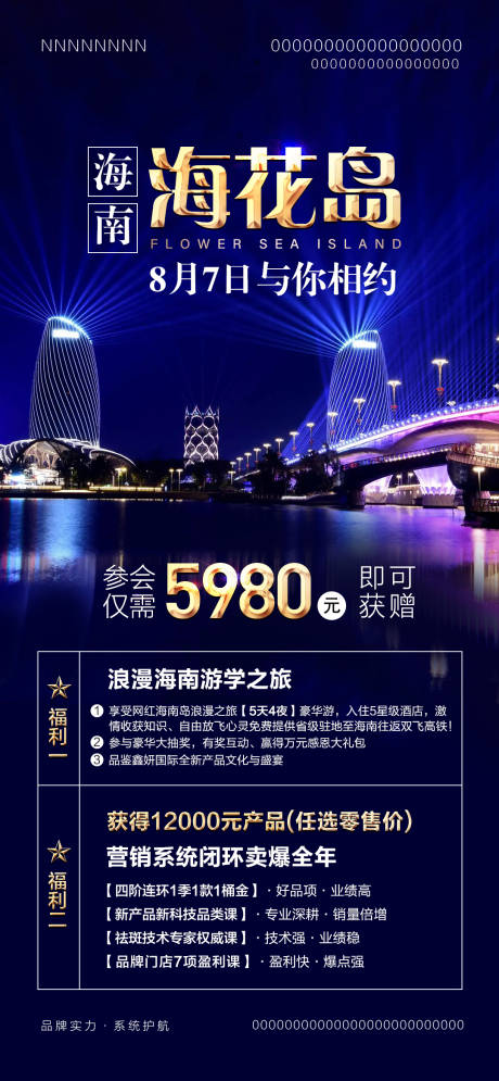 源文件下载【海南海花岛参会旅游海报】编号：49920019109253016