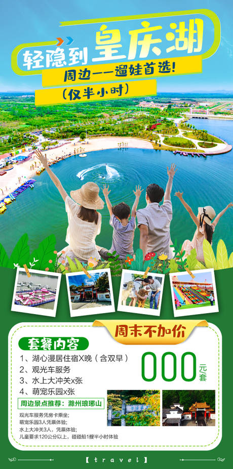 编号：20230918170836587【享设计】源文件下载-晃庆湖旅游海报