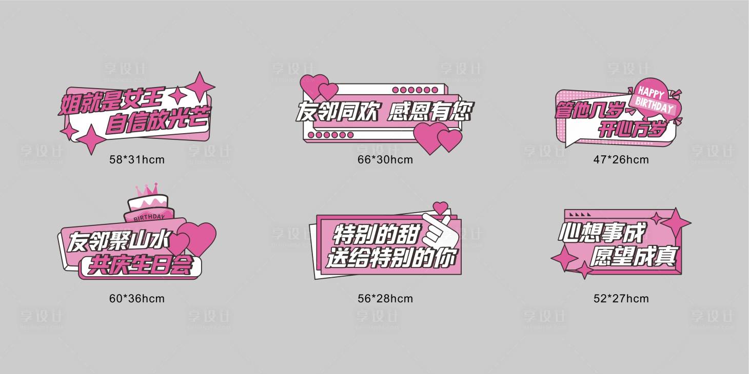 源文件下載【享設計】搜索編號：43990019224591644【生日會手舉牌】