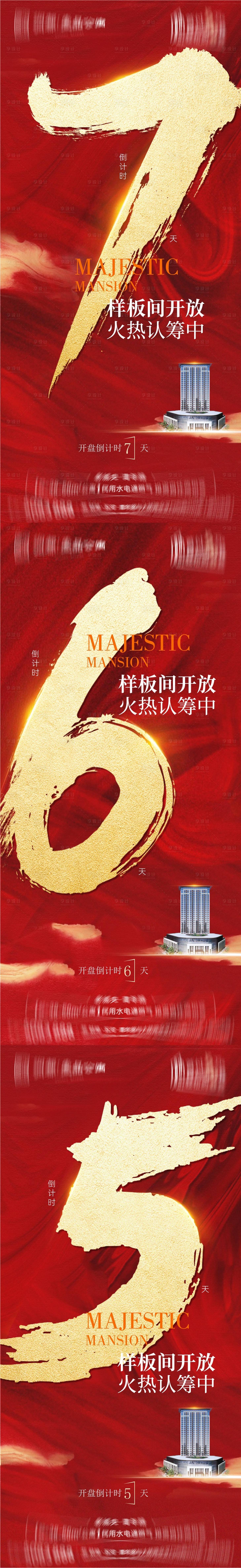 源文件下載【享設(shè)計】搜索編號：33550019127477298【開盤倒計時海報】