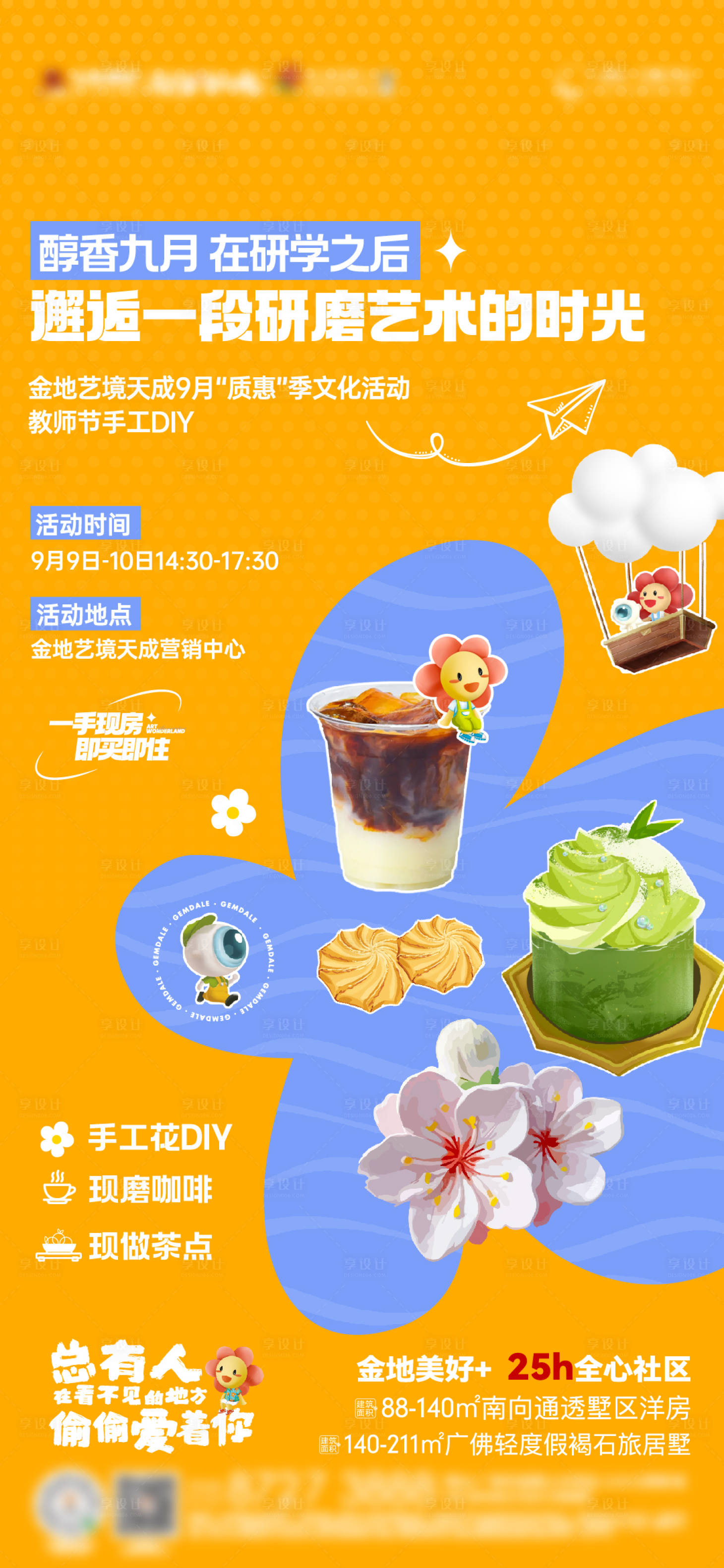 源文件下载【享设计】搜索编号：30420019265115710【地产教师节活动海报】