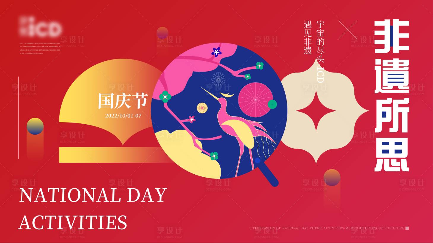 源文件下载【享设计】搜索编号：69370019232433338【国庆海报】