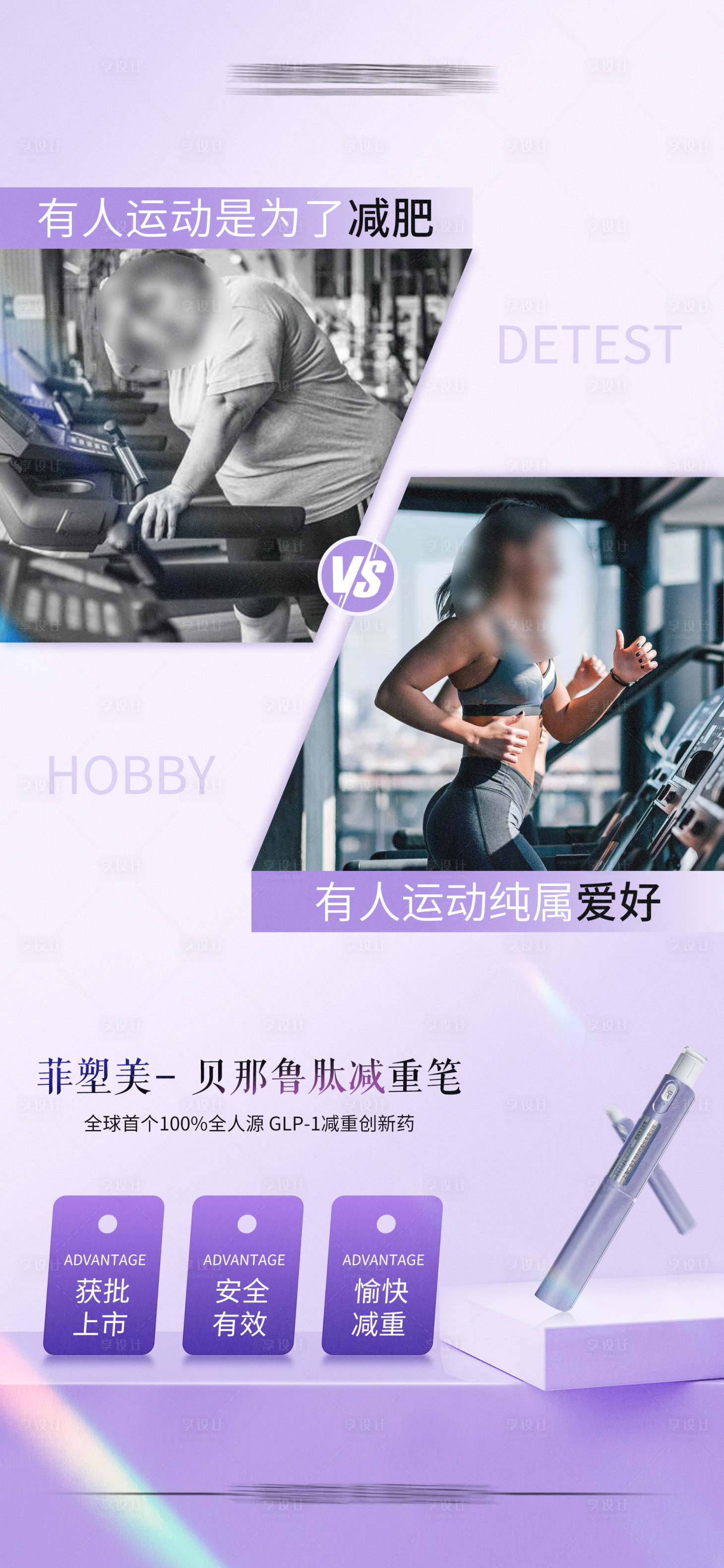 源文件下载【享设计】搜索编号：79250019263109318【菲塑美减重笔对比海报】