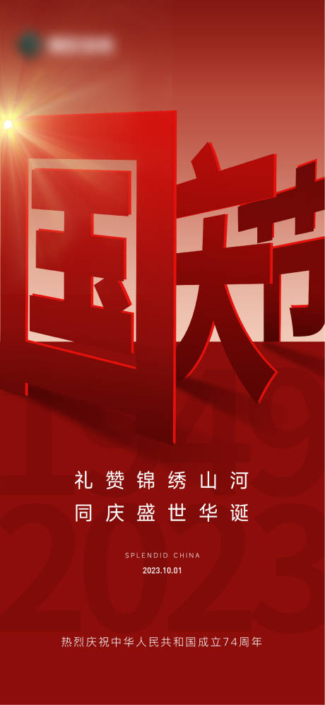 源文件下载【享设计】搜索编号：65550019569744145【国庆海报】