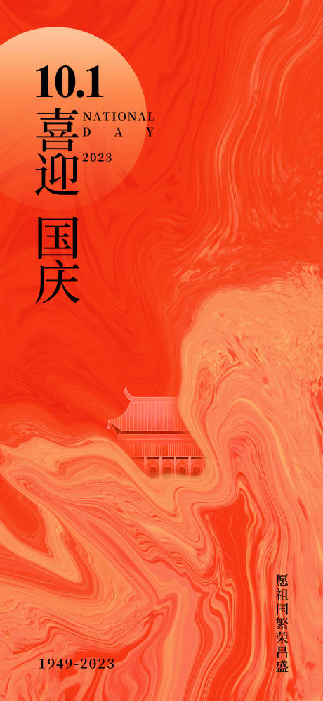 源文件下载【国庆海报】编号：17710019242208291