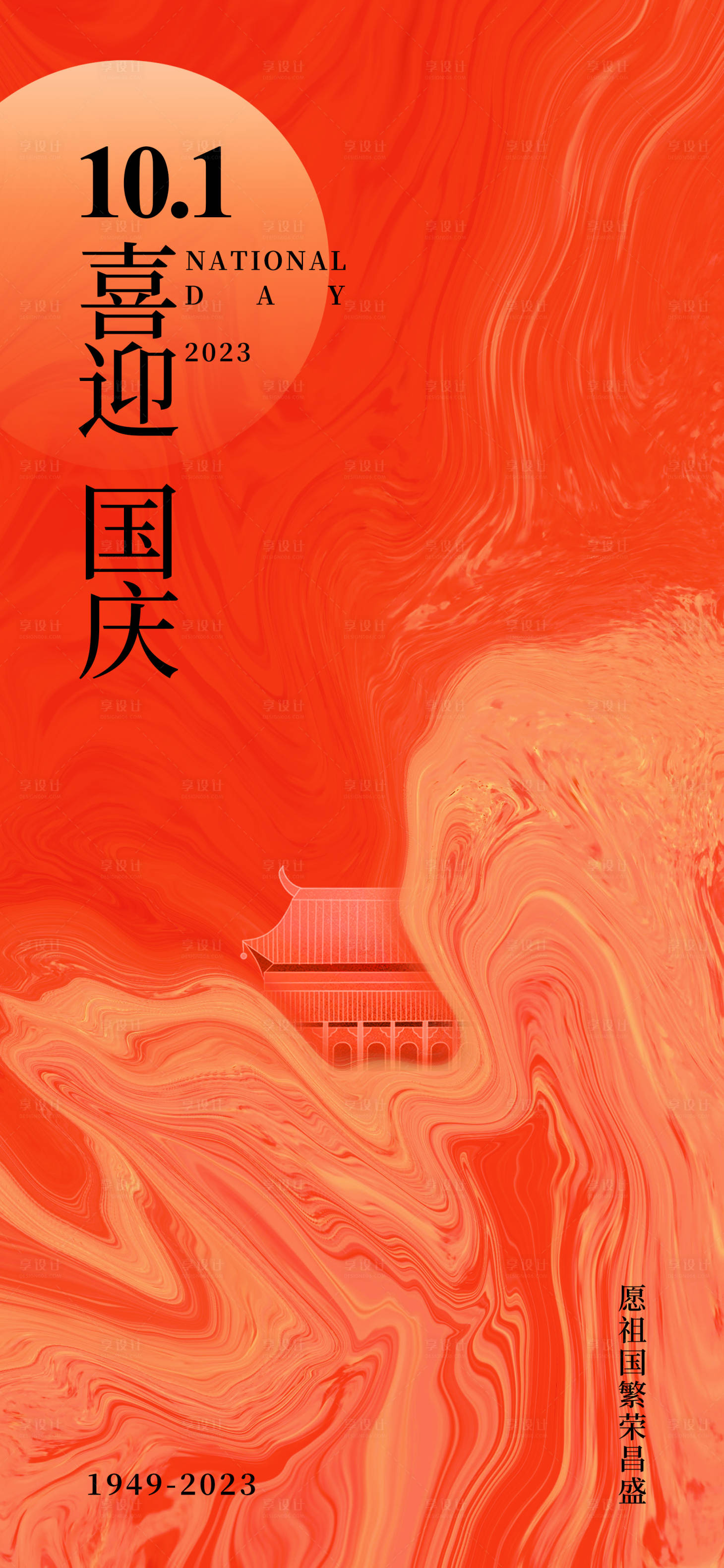 源文件下載【享設計】搜索編號：17710019242208291【國慶海報】