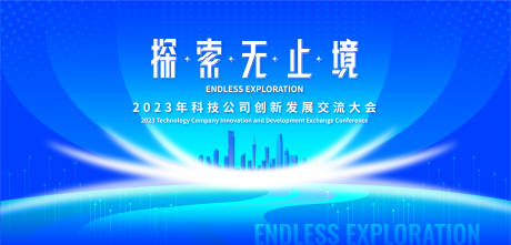源文件下载【科技发展交流大会背景板】编号：85850019434709542