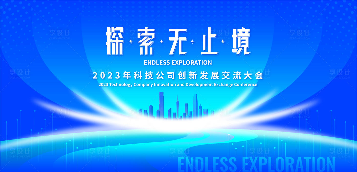 源文件下载【享设计】搜索编号：85850019434709542【科技发展交流大会背景板】