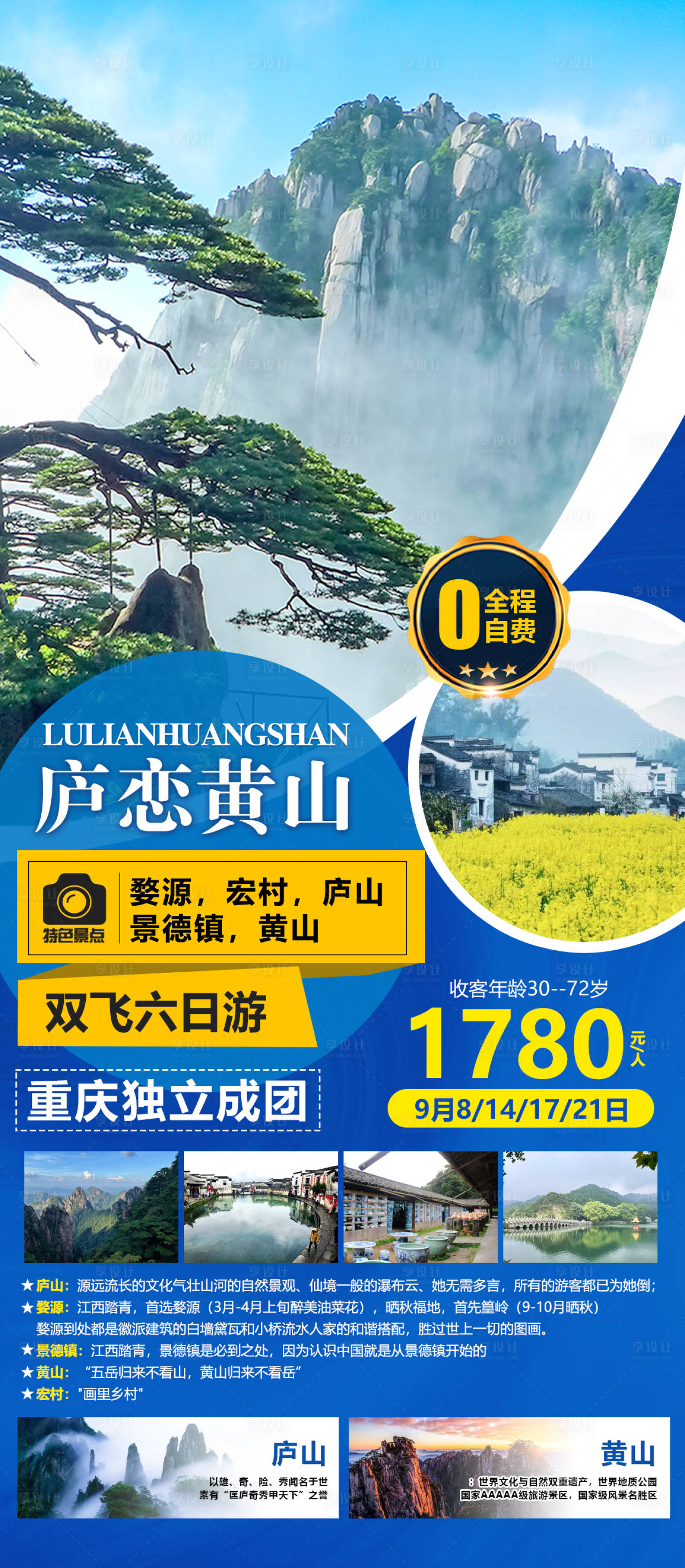 源文件下載【享設計】搜索編號：42280019233152074【廬戀黃山旅游海報】