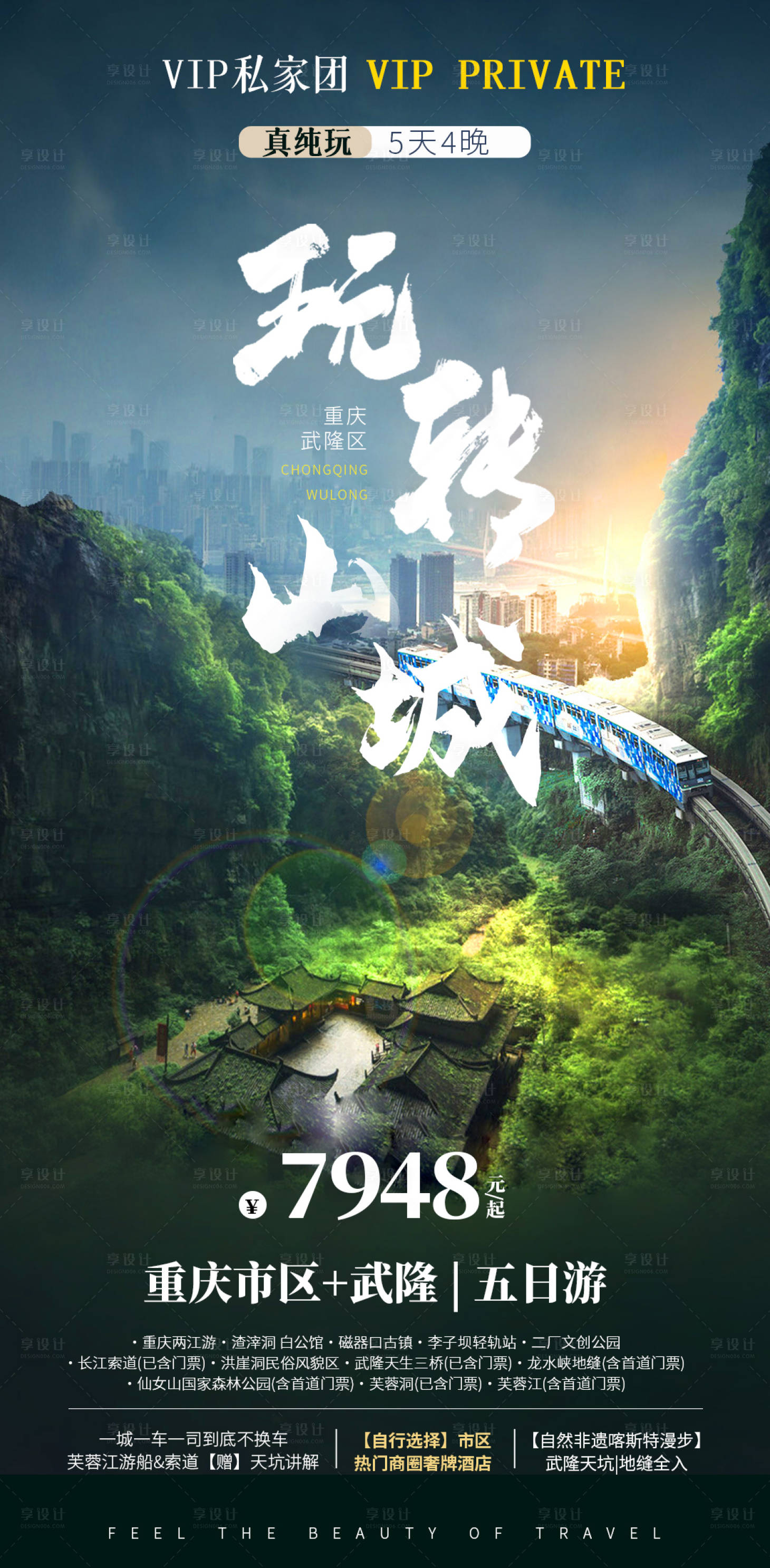 源文件下载【享设计】搜索编号：73350019537449805【重庆旅游海报】