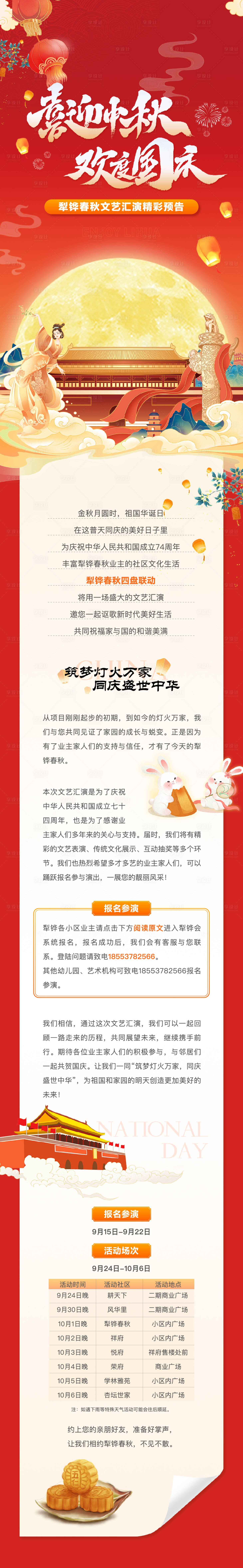 源文件下载【享设计】搜索编号：23270019551889326【地产中秋国庆双节文艺汇演插画长图】