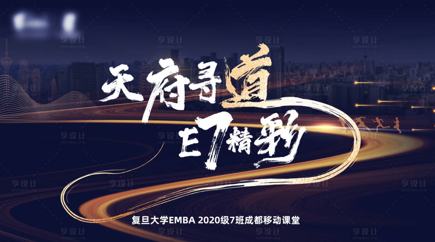 源文件下载【享设计】搜索编号：80160019168887872【深蓝色城市校园主视觉】