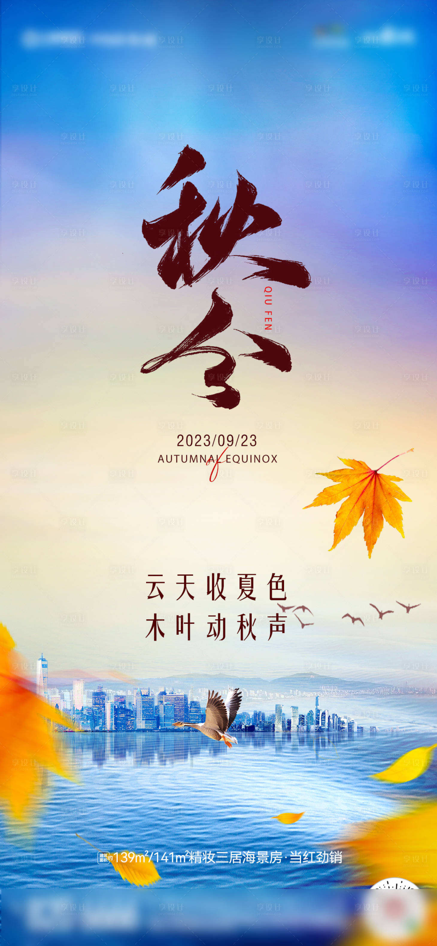 源文件下载【享设计】搜索编号：36890019294142661【秋分节气单图】