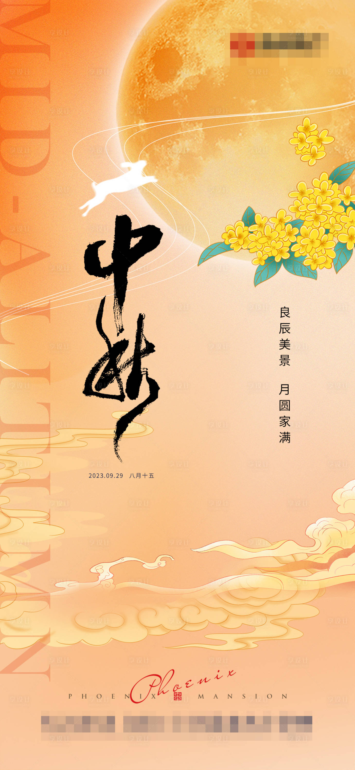 源文件下載【享設計】搜索編號：13230019575746856【地產中秋節海報】