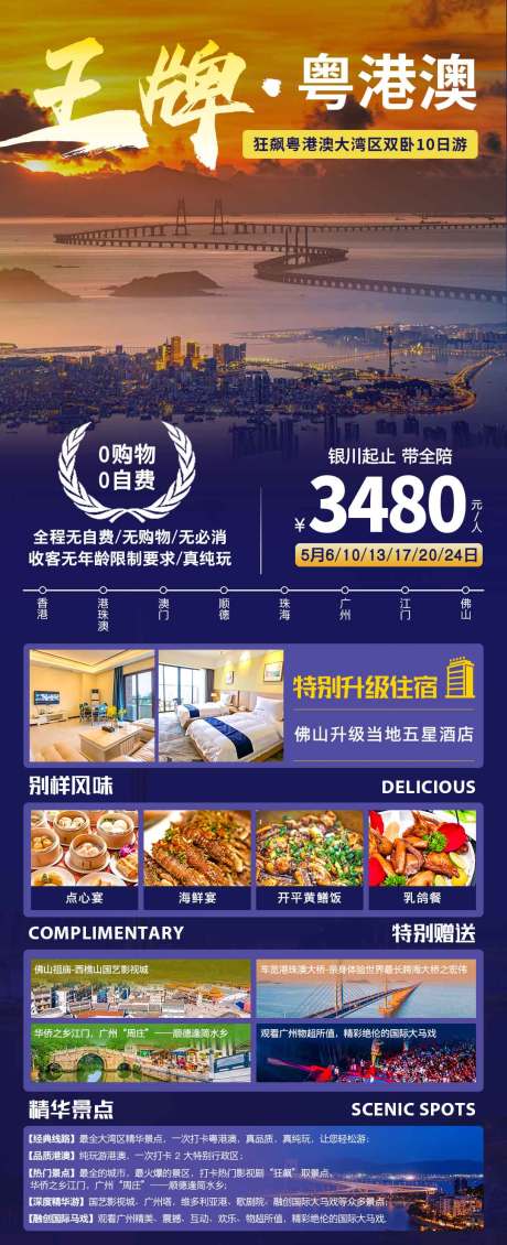 源文件下载【王牌粤港澳旅游海报】编号：82950019205078874