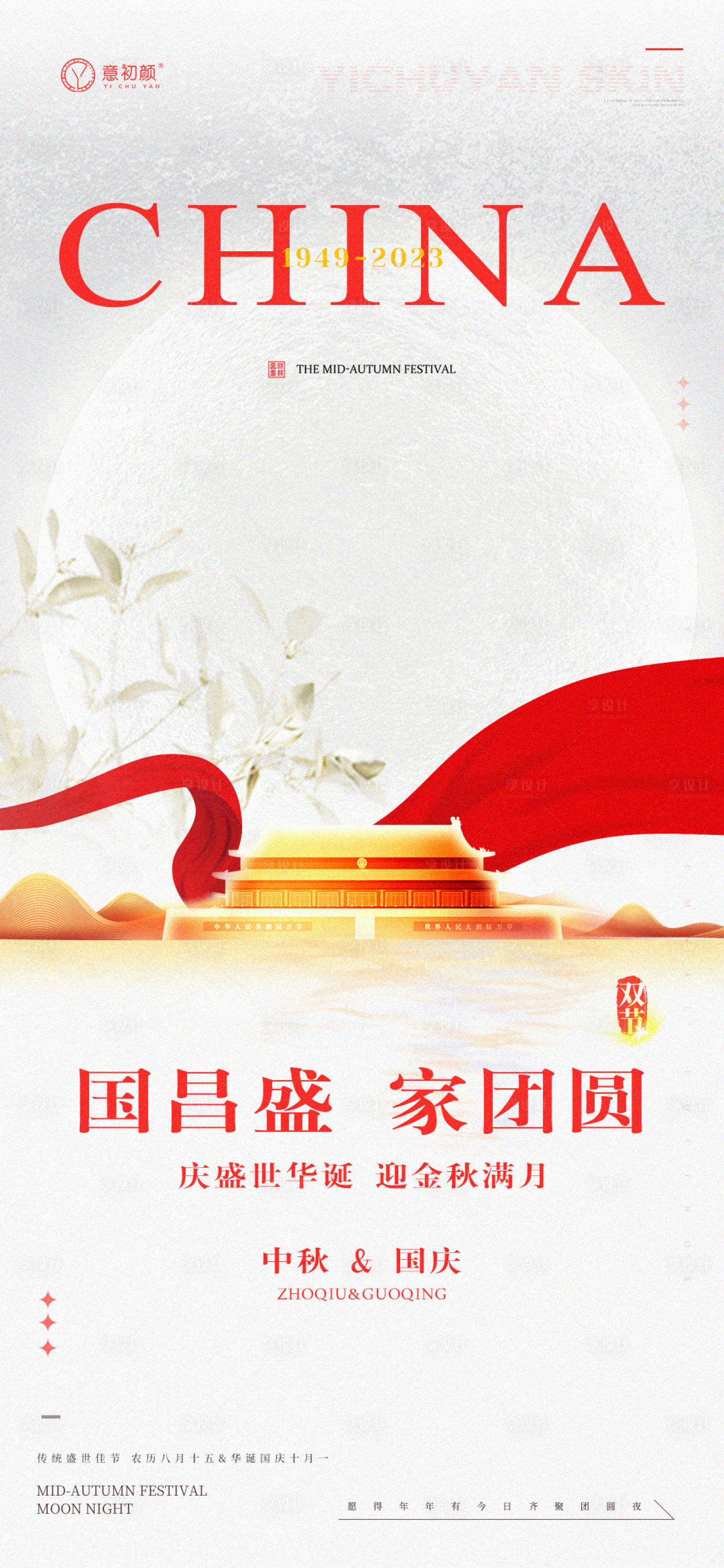 源文件下載【享設計】搜索編號：73460019516508894【醫(yī)美中秋國慶節(jié)假日海報】
