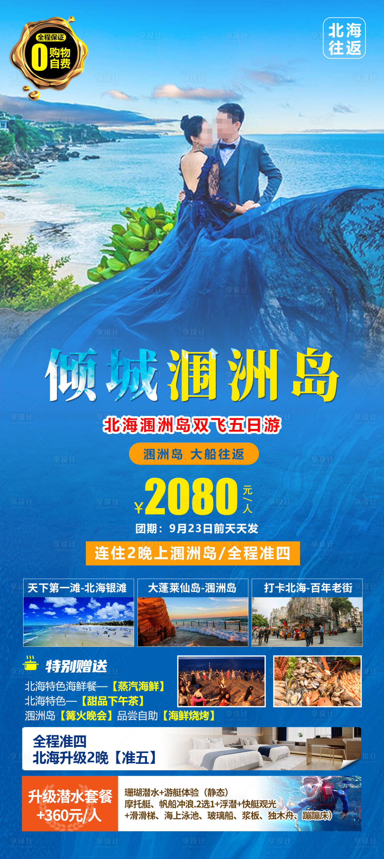 源文件下载【享设计】搜索编号：95360019188404225【倾城涠洲岛旅游海报】