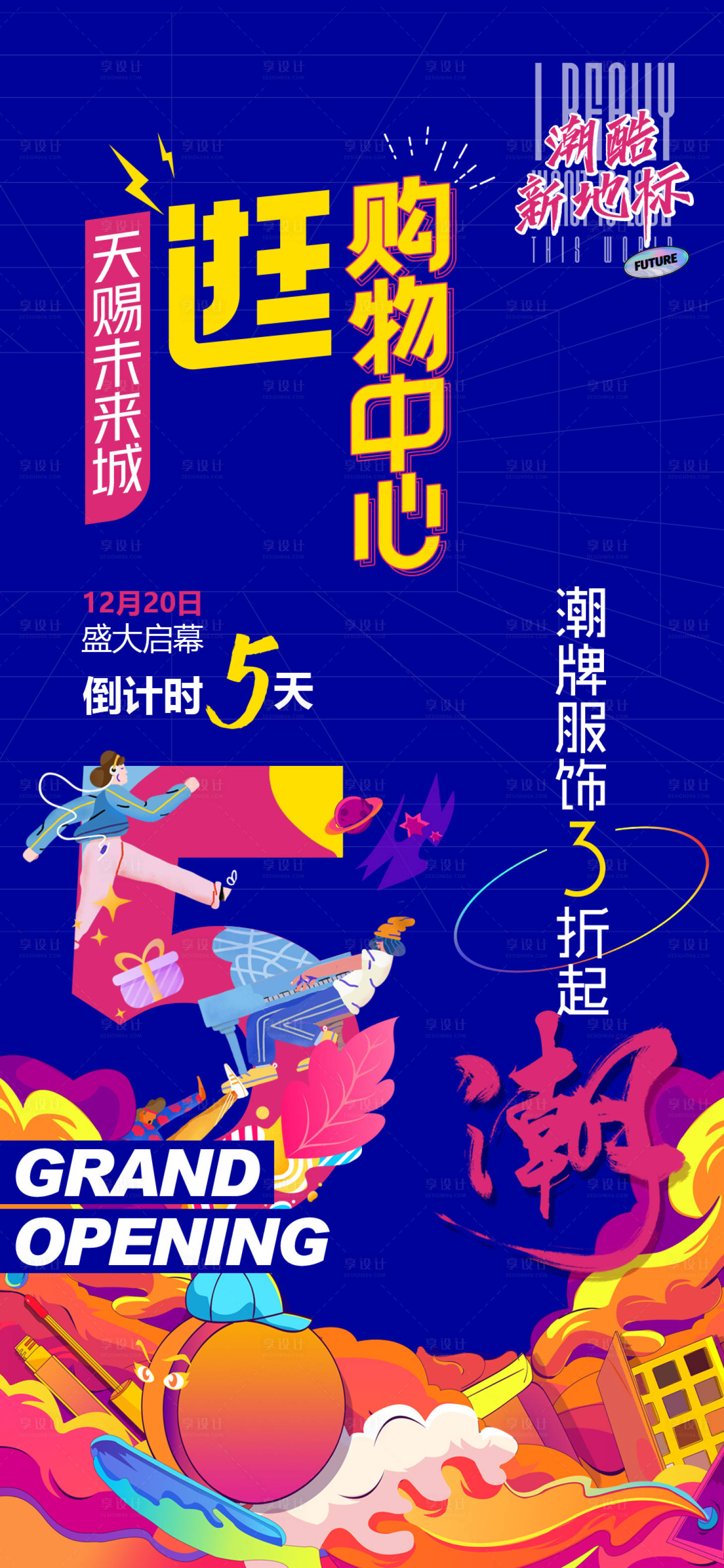 源文件下载【享设计】搜索编号：41190019589202643【地产商业开幕倒计时海报】