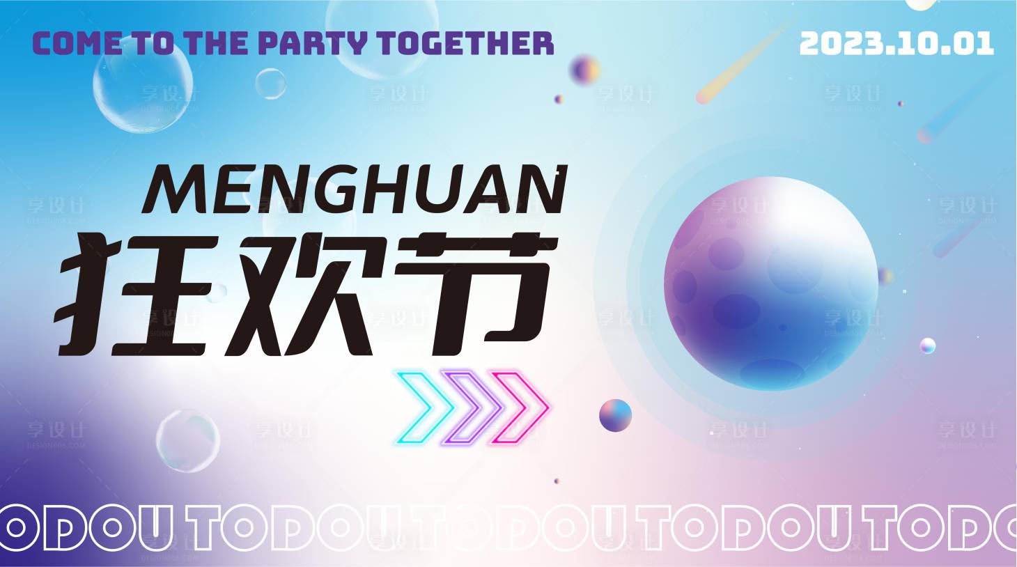 源文件下載【享設計】搜索編號：15890019546489103【TUDOU夢幻狂歡節背景板】