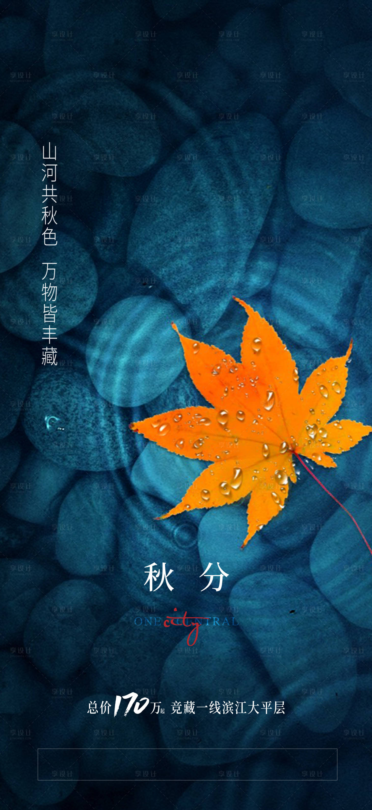 源文件下載【享設計】搜索編號：88710019471121600【秋分海報】
