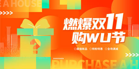 源文件下载【享设计】搜索编号：61070019581244452【双十一展板 】