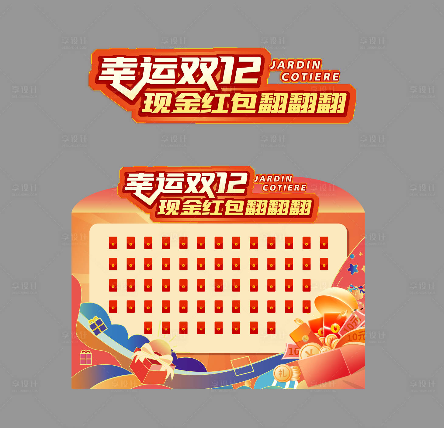 源文件下载【享设计】搜索编号：12090019284387835【地产红包墙】