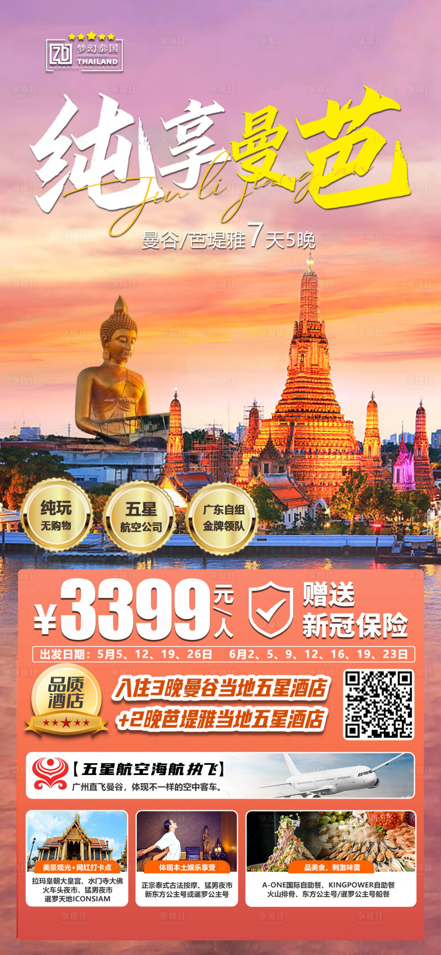 源文件下載【享設計】搜索編號：90530019500097441【純享曼芭旅游海報】