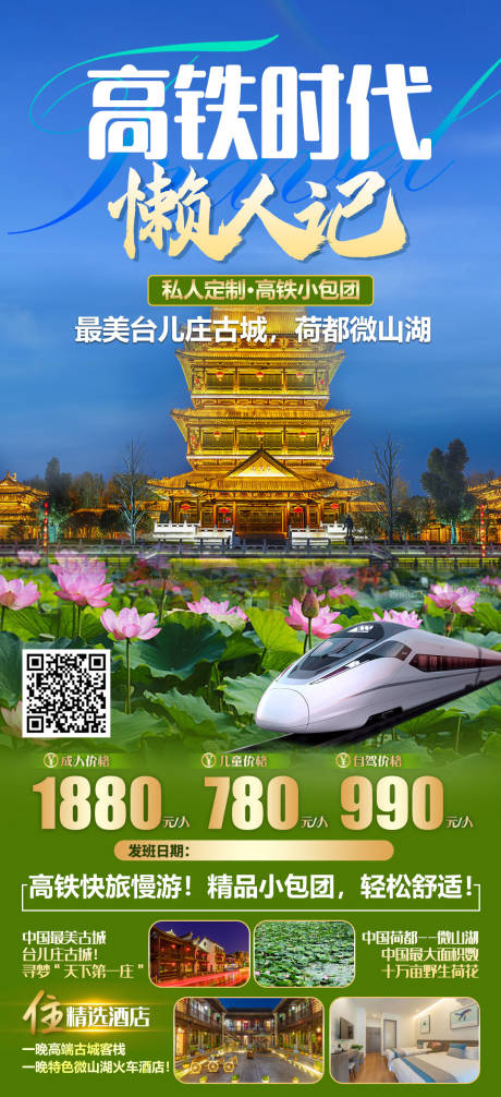 源文件下载【台儿庄古城旅游海报】编号：97730019157391364