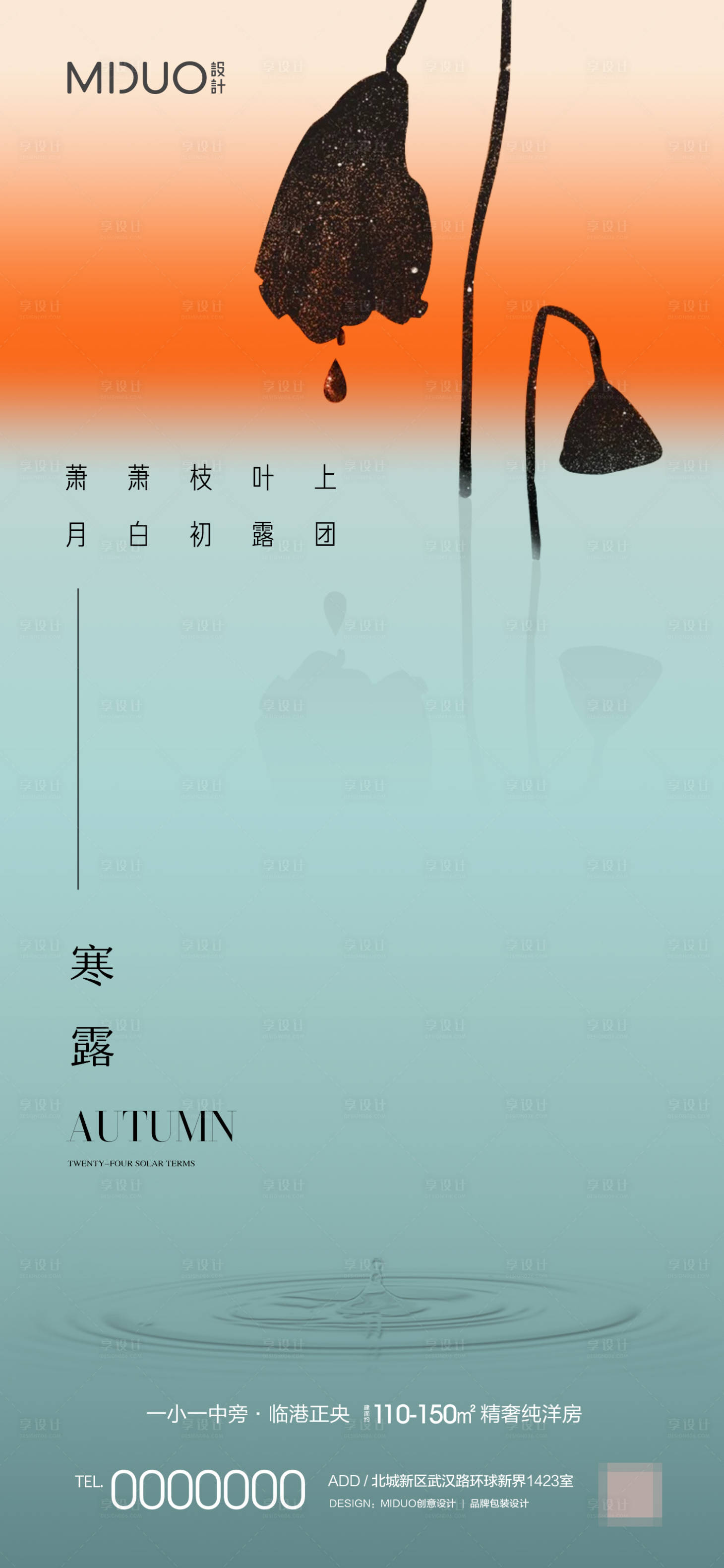 源文件下载【享设计】搜索编号：27960019443019448【寒露节气海报】