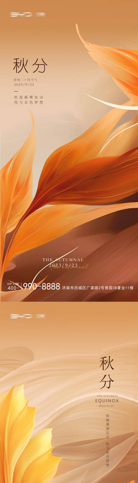 源文件下載【秋分海報】編號：38700019387144199