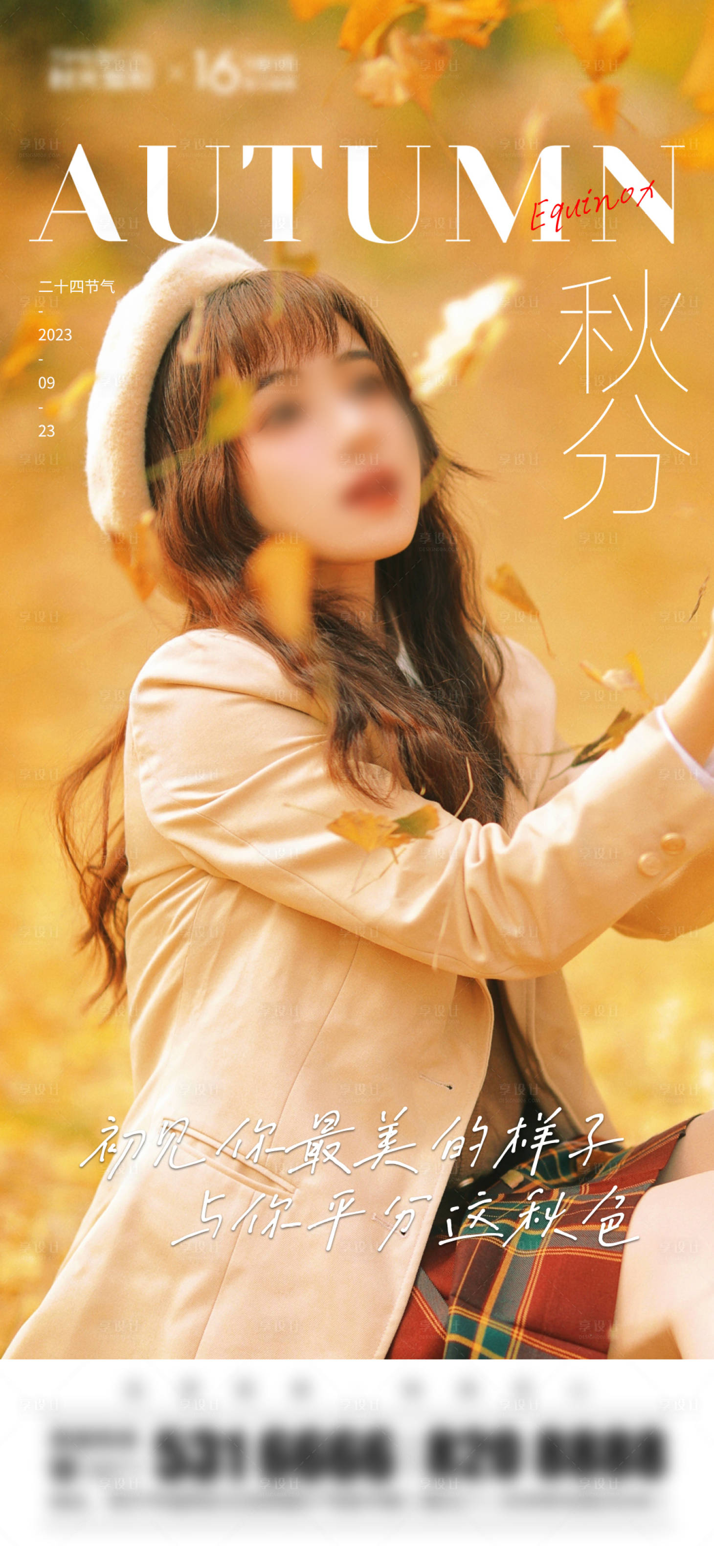 源文件下載【秋分節(jié)氣海報】編號：75780019408923304