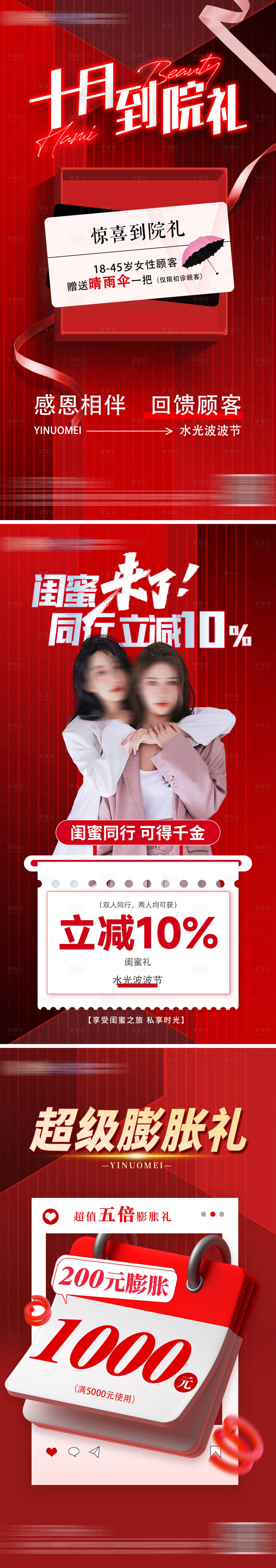 源文件下载【享设计】搜索编号：70990019535827734【医美10月活动系列海报】
