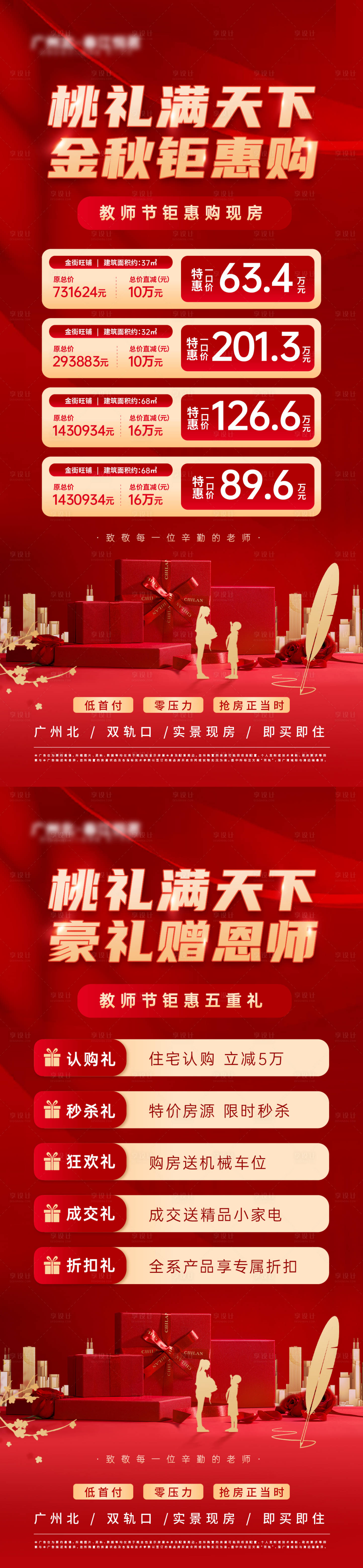 源文件下载【享设计】搜索编号：60550019121773393【教师节特价房五重礼系列稿】