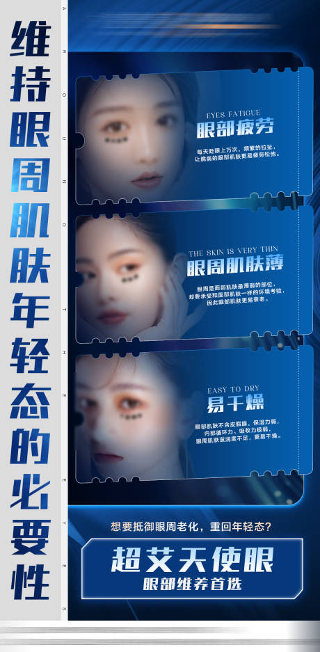 源文件下载【眼周海报】编号：88970019587078226