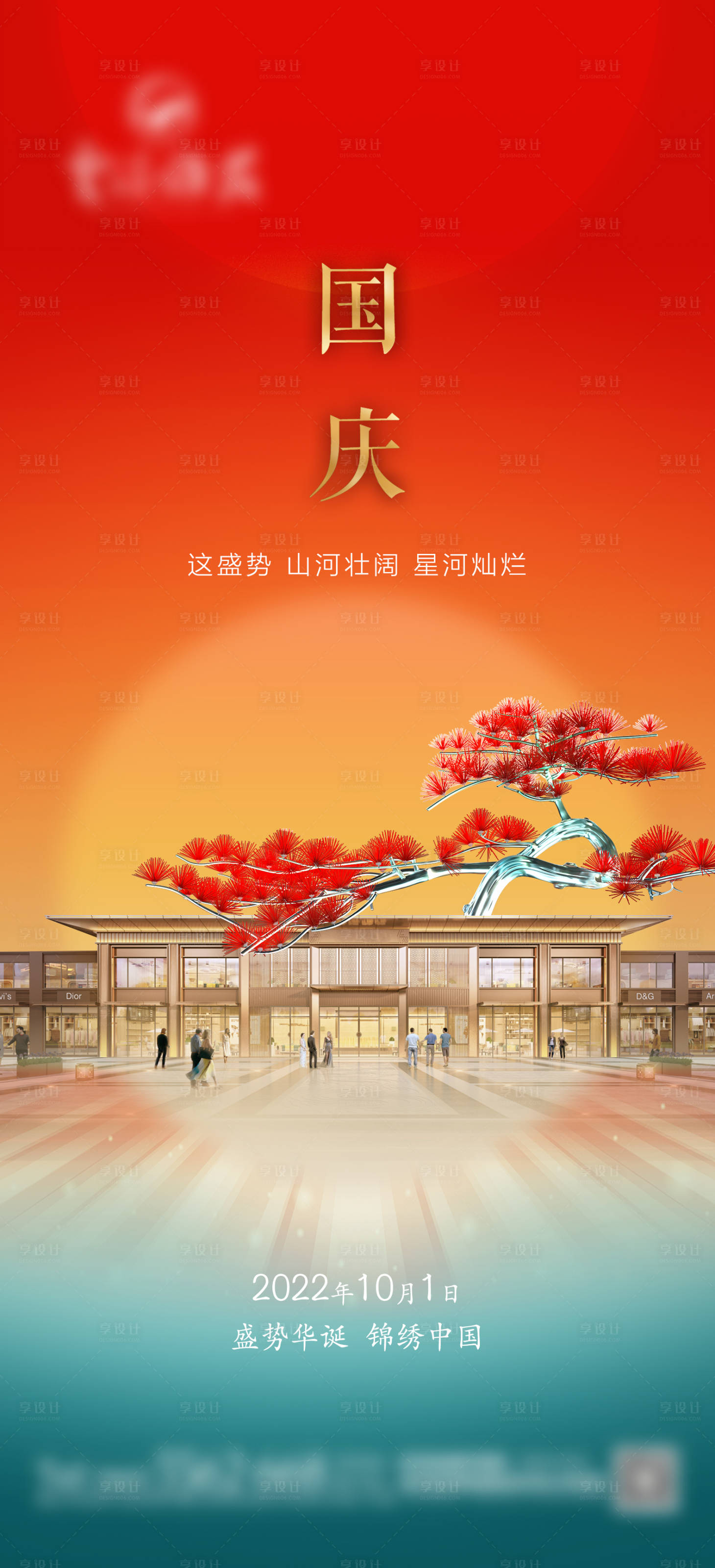 源文件下載【享設計】搜索編號：85620019430908253【國慶海報】