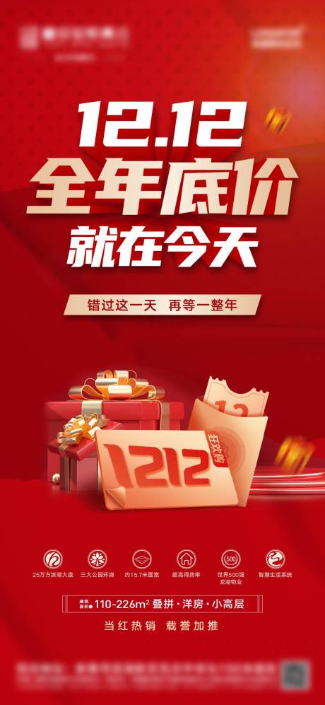 源文件下載【地產雙十二優惠活動海報】編號：20830019269016154