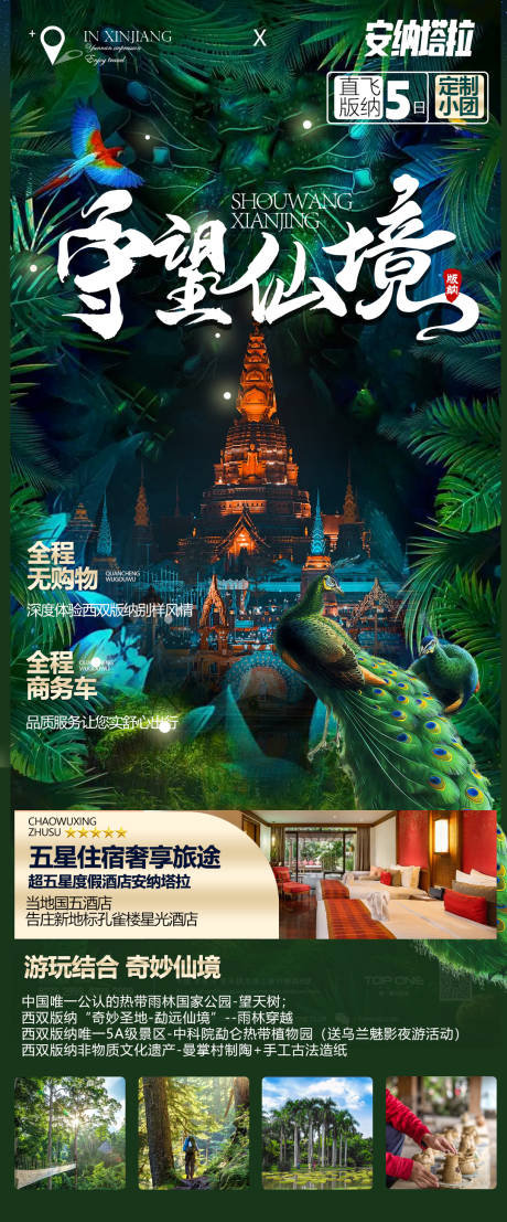 源文件下载【西双版纳高端旅游海报】编号：67550019521319817
